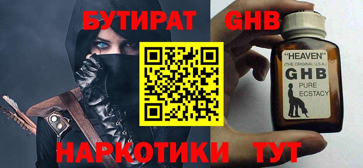 БУТИРАТ  Бутират GHB  Вход с VPN  Киржач 