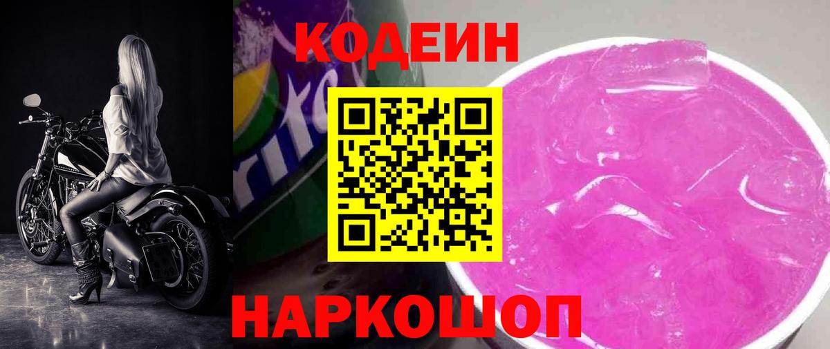 Кодеин Purple Drank  Киржач 